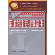金蓝领技师教育培训教材·国家级职业教育培训规划教材:技师综合实践与毕业设计指导(电气自动化技术专业)