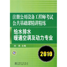 2010注册公用设备工程师考试公共基础课精讲精练：给水排水、暖通空调及动力专业