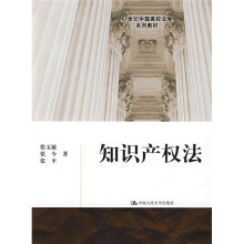 21世纪中国高校法学系列教材:知识产权法