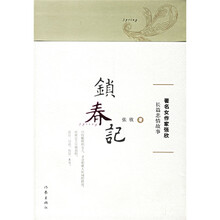 锁春记