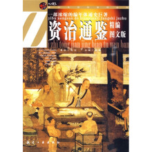 青少年百科系列丛书:资治通鉴(精编图文版)