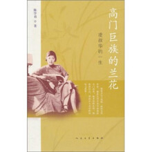 高门巨族的兰花：凌叔华的一生