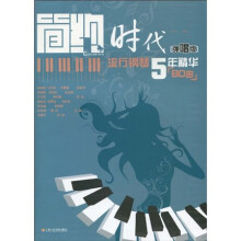 简约时代：流行钢琴5年精华80曲（弹唱版）