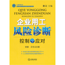 企业用工风险诊断：控制与应对