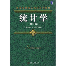 高等院校精品课程系列教材:统计学(修订版)