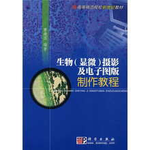 新世纪高等师范院校教材：生物（显微）摄影及电子图版制作教程