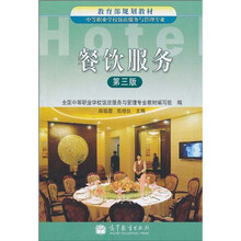 教育部规划教材:餐饮服务(第3版)
