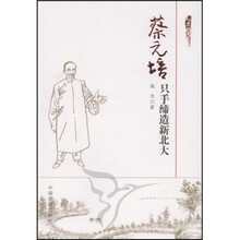 蔡元培：只手缔造新北大