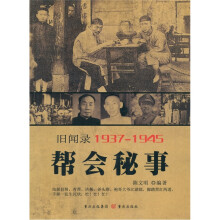 旧闻录19371945:帮会秘事