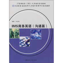 IT管理服务(IMS)人才培养系列教材:IMS商务英语(沟通篇)