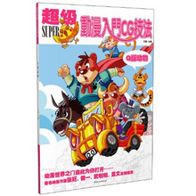 超级动漫入门CG技法：Q版动物