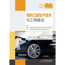 燃料乙醇生产技术与工程建设