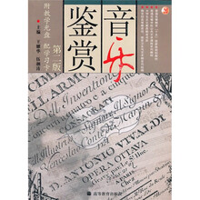 普通高等教育十五国家级重点教材:音乐鉴赏(第2版)(附光盘)