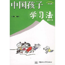 学习技巧丛书:中国孩子学习法(修订本)