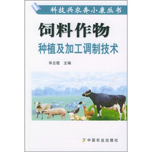 饲料作物种植及加工调制技术