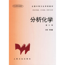 全国中等卫生学校教材:分析化学(供医学检验卫生检验药剂专业用)
