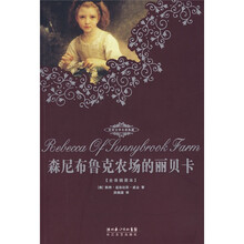 森尼布鲁克农场的丽贝卡(全译插图本)