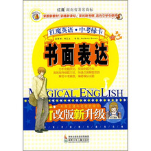 红魔英语中考绿卡:书面表达