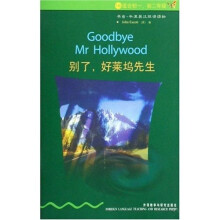 书虫·牛津英汉双语读物:别了好莱坞先生(1级)(适合初1、初2年级)