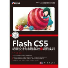 Flash CS5动画设计与制作基础与项目实训(附CD光盘)