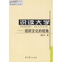 识读大学：组织文化的视角