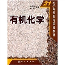 21世纪高等医药院校教材：有机化学