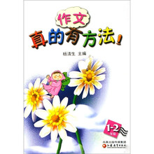 作文真的有方法(1-2年级)