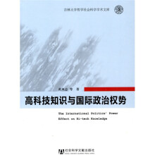 高科技知识与国际政治权势