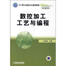 21世纪高职高专规划教材：数控加工工艺与编程
