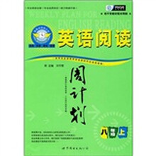 英语阅读周计划：八年级（上）