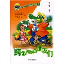 俄罗斯当代童话总动员：鳄鱼和他的朋友们