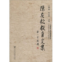 陈友松教育文集