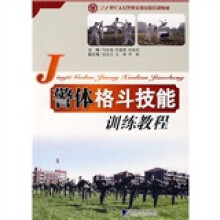 21世纪人们警察实用技能培训教材:警体格斗技能训练教程