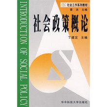 社会政策概论