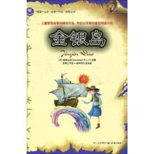 “阅读一小步,成长一大步”系列丛书:金银岛