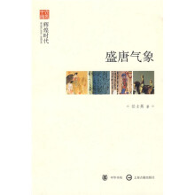 文史中国·盛唐气象:辉煌时代