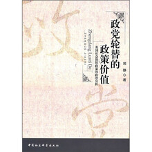 政党轮替的政策价值：英国社会保障政策的政治分析