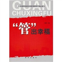 加强和创新社会管理领导干部必读：“管”出幸福