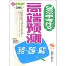 2008中考作文：高端预测（品牌版）