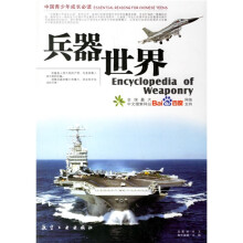 中国青少年成长必读：兵器世界