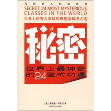 秘密：世界上最神奇的24堂成功课