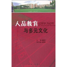 人品教育与多元文化