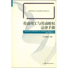 劳动用工与劳动维权法律手册
