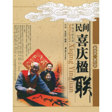 新农村·新生活·民间喜庆楹联