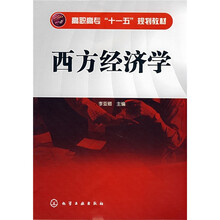 高职高专“十一五”规划教材：西方经济学