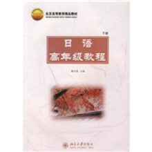 北京高等教育精品教材:日语高年级教程(下册)