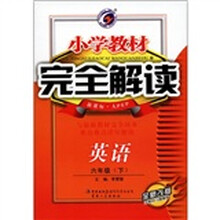 小学教材完全解读：英语（6年级下）（新课标·人PEP）（全新改版）（附光盘1张）