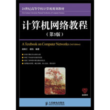 21世纪高等学校计算机规划教材·名家系列:计算机网络教程(第3版)