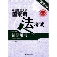 行政法与行政诉讼法:中国政法大学国家司法考试辅导用书(第3册)(2010年版)