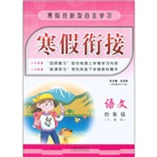 寒假创新型自主学习·寒假衔接：语文（4年级）（人教版）
